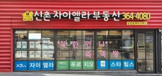 신촌자이엘라부동산공인중개사사무소
