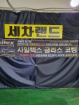 세차랜드