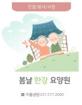 봄날한강요양원