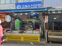 고래수산마켓