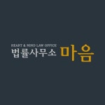 법률사무소 마음