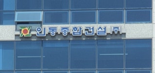 인동종합건설