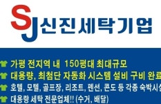 신진세탁기업