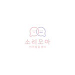소리모아언어발달센터