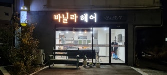 바닐라헤어