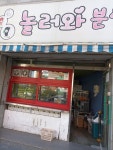 놀러와분식