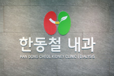 한동철내과의원