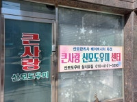 큰사랑산모도우미