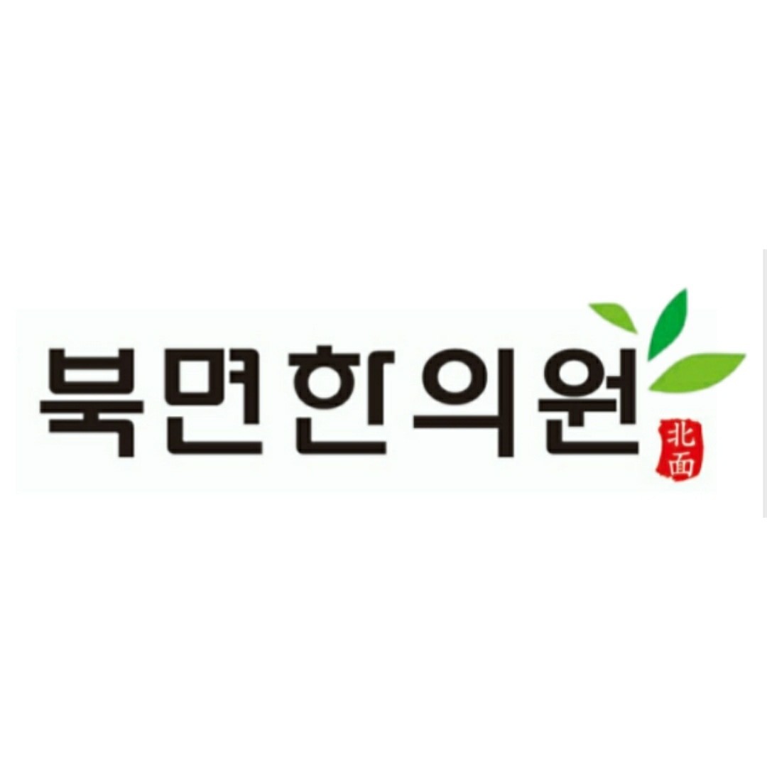 북면한의원