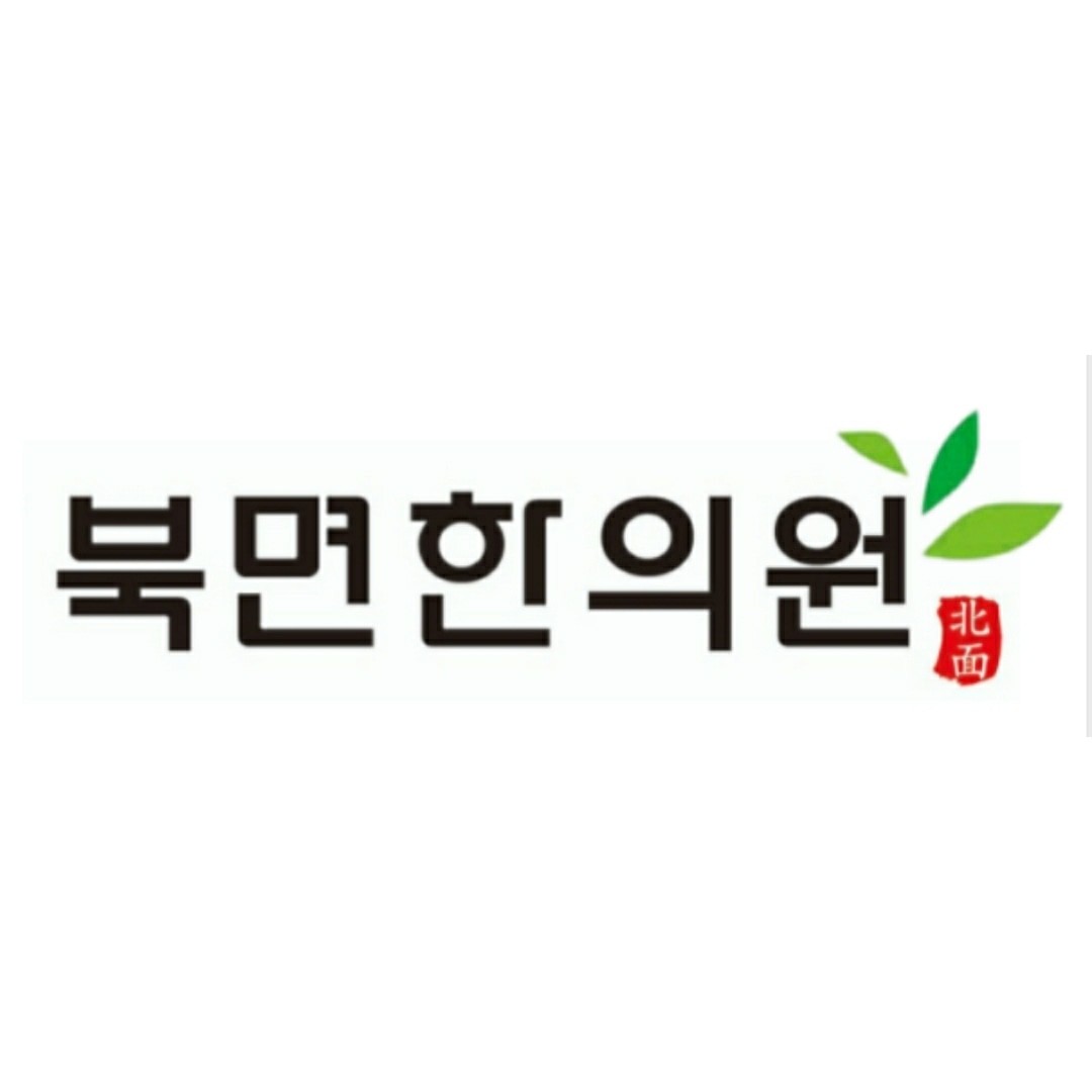 북면한의원