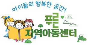 푸른지역아동센터