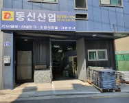 동신산업
