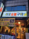 마포숯불구이