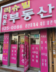 리슈빌다온공인중개사사무소