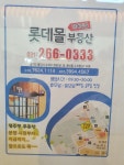 롯데몰부동산공인중개사사무소