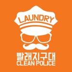 빨래지구대