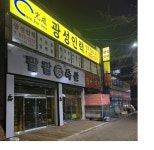 광성인력
