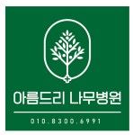 아름드리나무병원