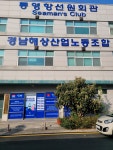 경남해상산업노동조합