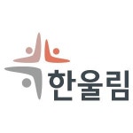 한울림사회적협동조합