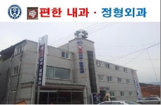 포천속편한내과의원