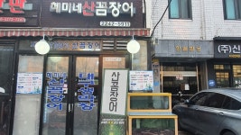 혜미네산꼼장어