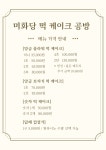 미화당 떡공방