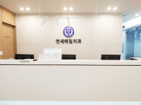 연세해밀치과의원