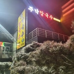 쭈낙해물칼국수 청주본점