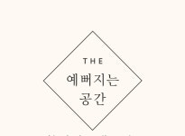 The예뻐지는공간
