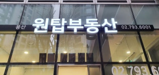 용산원탑공인중개사사무소