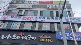 타이혼스포츠아카데미 수지점
