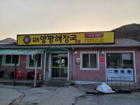 일품양평해장국 정선민둥산점