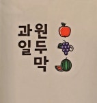 과일원두막