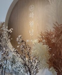 강릉 하월당 초당짬뽕순두부