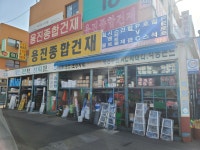 용진종합건재