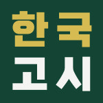 부산한국고시학원