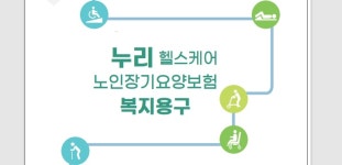 누리헬스케어복지용구사업소