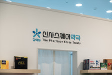 신사스퀘어약국