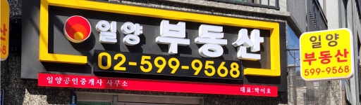 일양공인중개사사무소