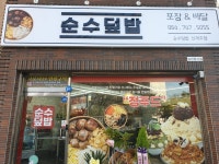 순수덮밥 신제주점