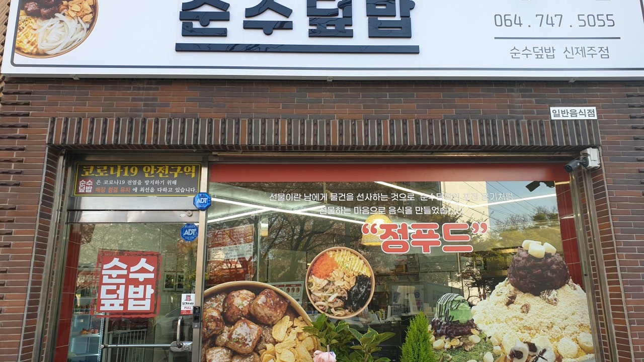 순수덮밥 신제주점