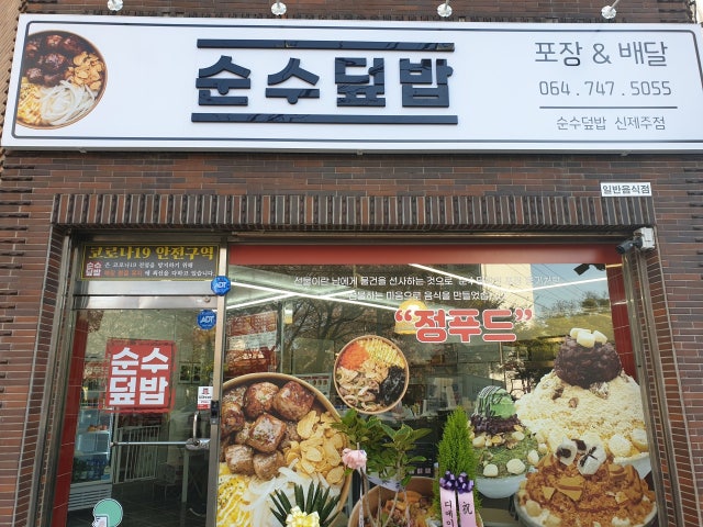 순수덮밥 신제주점