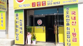 오리명가고향정 청도점