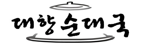 대향순대국