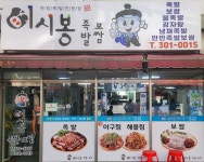 이시봉족발보쌈 사상구1호점