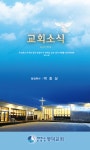 대한예수교침례회 영덕교회