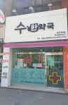 수한약국