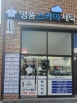 명품스카이 세탁