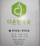 다온한약국